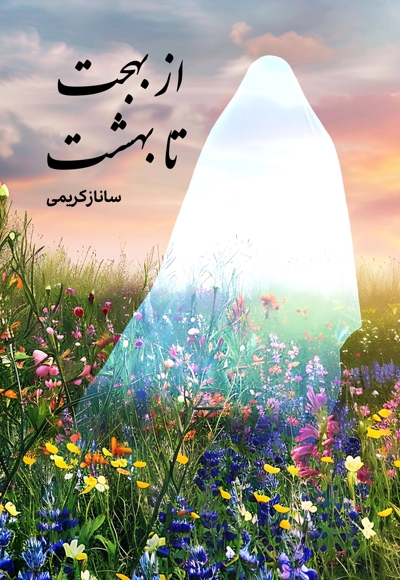 از بهجت تا بهشت